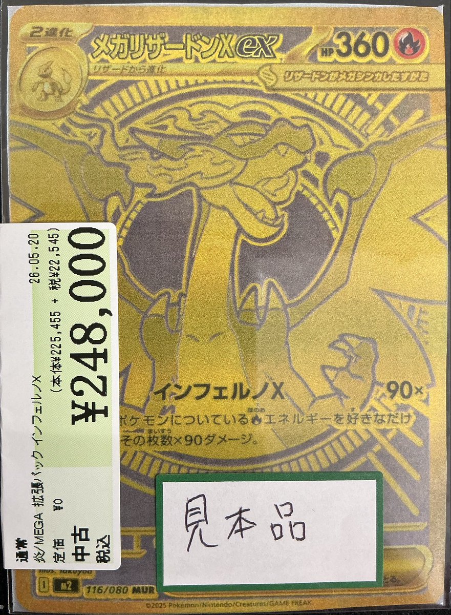 116/080】メガリザードンXex「MUR」 買取致しました‼️ こちらの商品は