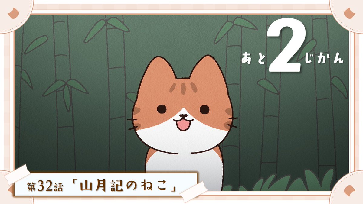 『うごく!ねこむかしばなし』アニメ公式 tweet media