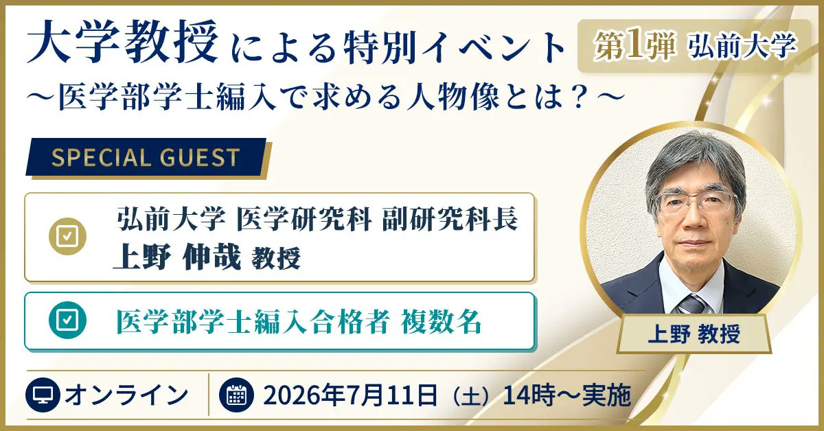 医学部学士編入対策講座】 🌊夏の特別イベント開催決定！ ＜オンライン