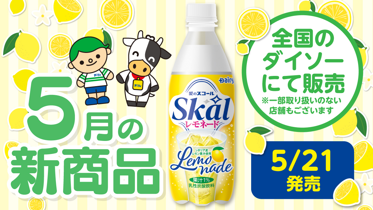 love_skal1971's tweet photo. ✧･ﾟ: 🍋 :･ﾟ✧:･ﾟ✧​
5月新登場🎉​
･ﾟ✧:･ﾟ✧:･ﾟ​
スコールレモネードがやってきた🫧​

​シュワッとはじける爽やかさに​
レモンのすっきりさをプラス☀️​
この夏、絶対飲んでほしい一本です🍋✨​

​📍全国のダイソーで販売！​
※一部取り扱いのない店舗もございます​
#スコール #スコールレモネード #新商品 #ダイソー #南日本酪農協同