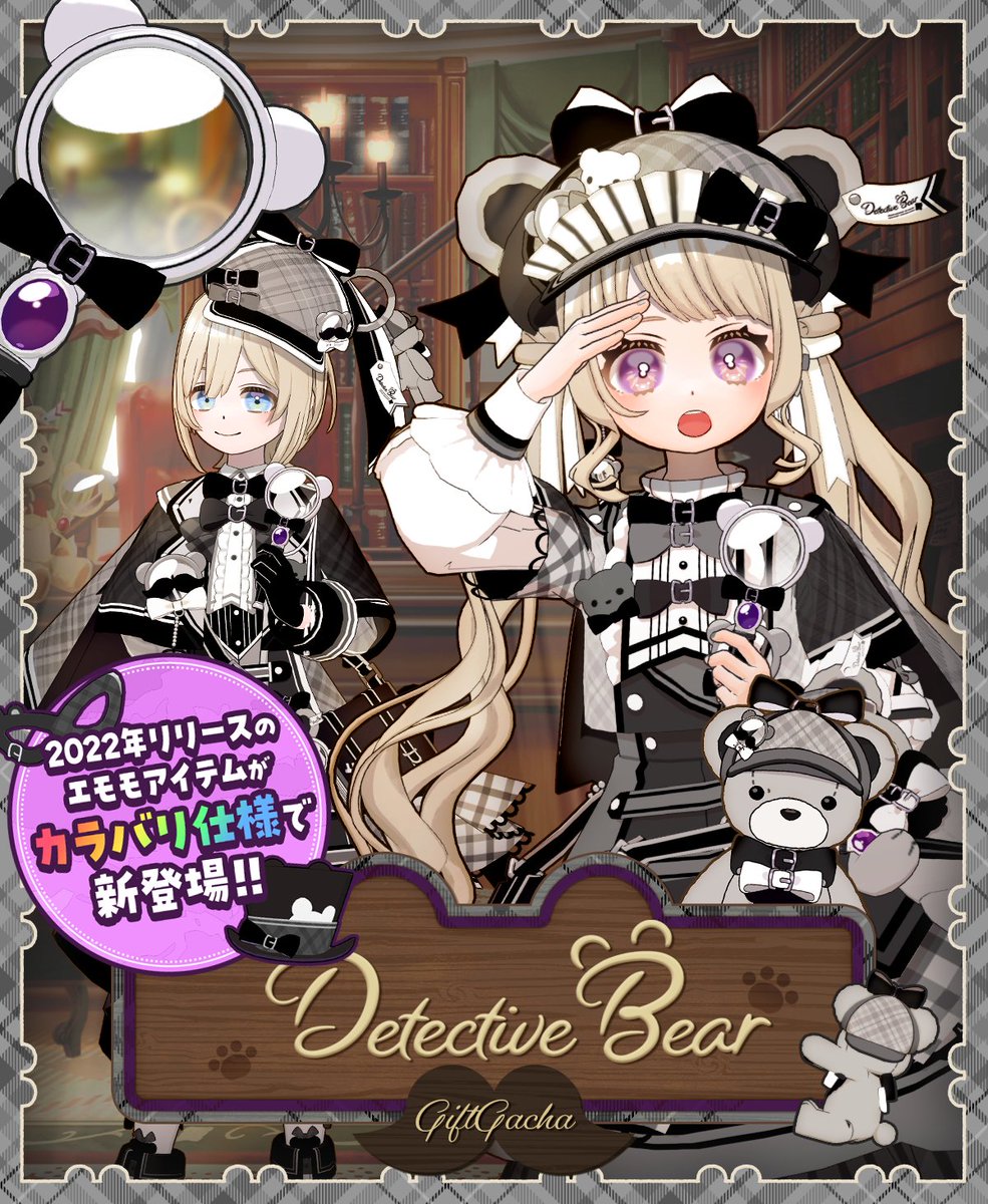 mirrativ_jp's tweet photo. ‥────── ✎ ──────‥

【5/21 ~ 6/9】🐾復刻開催🐾
🧸Detective Bear🔎Gift Gacha🧸

‥────── ✎ ──────‥

ベア=マスターシュ探偵事務所では
キュートな探偵🧸が事件を解決🤎

🆕モノクロのカラバリ新登場🖤
テディベアの🐻ロリィタ���探偵衣装🤎 https://t.co/MCFAiiIvnz