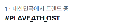 플레이브 음원총공팀 tweet media