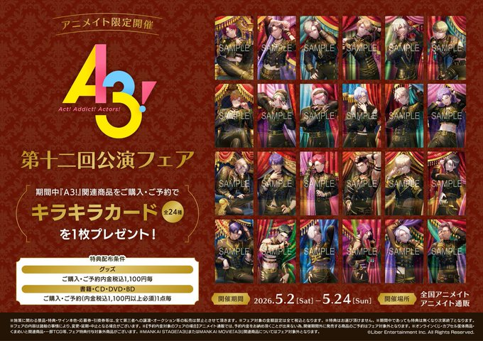 A3! フェア特典キラカード 24種 🌟フェア情報🌟 まもなく終了💨 『A3!』第十二回公演フェア開催中