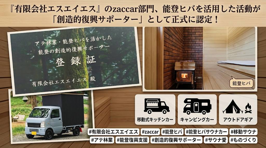 saskanazawa's tweet photo. 「アテ林業・能登ヒバを活かした能登の創造的復興サポーター」の登録証が届きました！
​私たちのzaccar部門で制作しているサウナカーには、贅沢に能登ヒバを使用しています。
​能登の豊かな自然が育んだ木の魅力を活かし、移動式サウナやキッチンカーなどの新しいカルチャーを通して、能登の創造的復興をこれからも全力でサポートしていきます！
​#サポーター登録 #能登ヒバ #アテ林業 #サウナカー #キャンピングカー #キッチンカー #石川の木 #復興支援 #有限会社エスエイエス #zaccar
