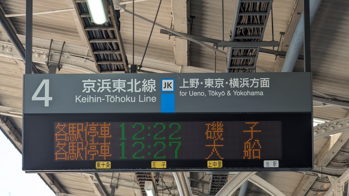 ATOS_LED's tweet photo. 《備忘メモ》
【田端駅4番線】4年前は路線名が表示されていましたが、今回は種別の表示でした。
【田町駅2・3番線】「約○分後」ではなく、時刻が表示されていました。

京浜東北線は、山手線の線路に入るときに「約○分後」の表示になるようで、駅・タイミングによっては時刻表示が見られます。 https://t.co/djDRUqu1Pb