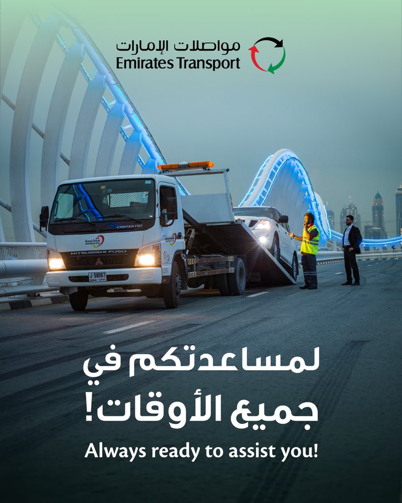 EmiratesTrans's tweet photo. 200 مركبة مستعدة دائماً لمساعدتكم على الطرقات في كافة أنحاء الدولة.

لطلب الخدمة: 8006006

#مواصلات_الإمارات #مساعدة https://t.co/2odD6ABDEr