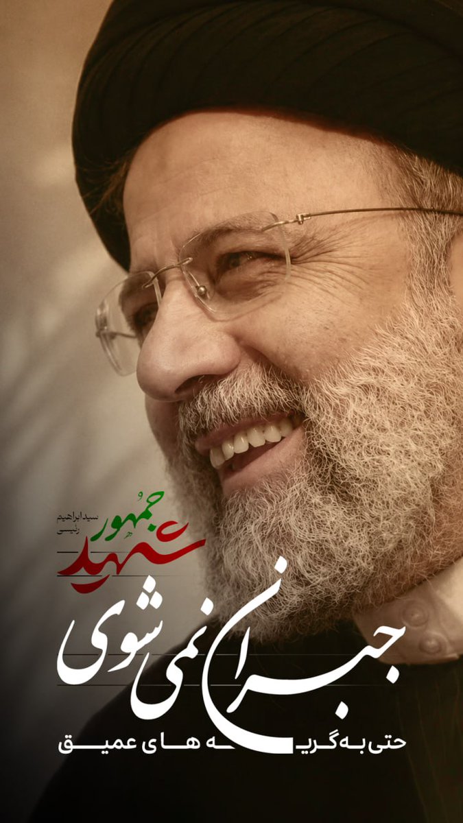 aghaye_jalal's tweet photo. جبران نمی شوی
#شهید_جمهور https://t.co/jFaJ8SzHan