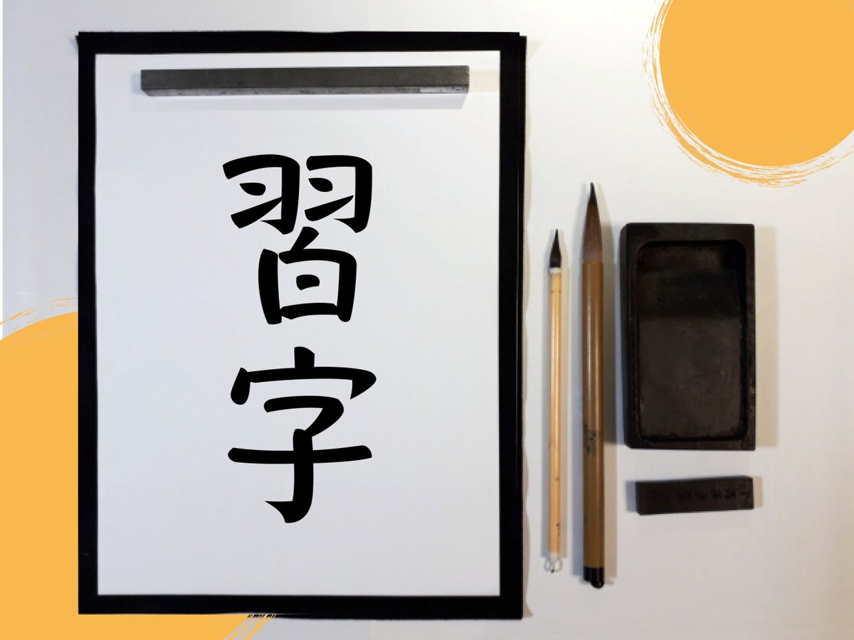 chiik_jp's tweet photo. 習字が気になる人に見てほしい、初め方まとめ
https://t.co/t9styL41B0
#Chiik #子育て #知育 https://t.co/uWehGPBdAQ