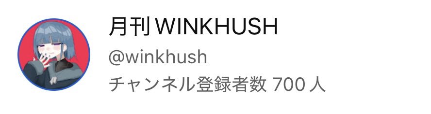 月刊WINKHUSH tweet media