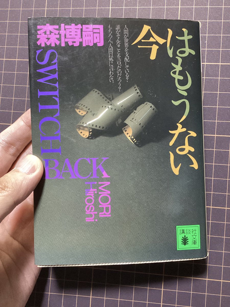 今はもうない/森博嗣(再読) #読了 S&Mシリーズ第8作。もし万が一
