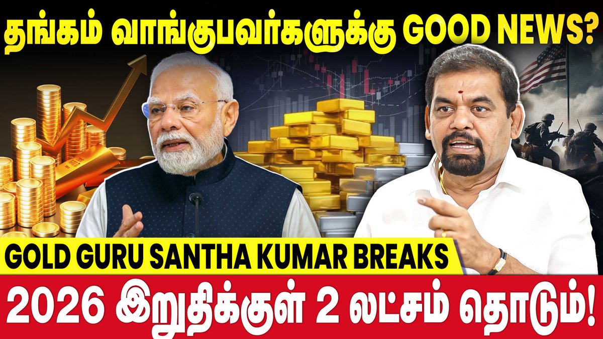 pesutamizhapesu's tweet photo. 2026 இறுதிக்குள் தங்கம் ரூ.2 லட்சம் தொடும்! GOLD GURU SANTHA KUMAR BREAKS |
🔴Watch Now : https://t.co/Sm5Rayu9bY
#pmmodi #gold #import #sales #export #fertilizer #trader #investment #goldguru #santhakumar #goldrate https://t.co/37fwNivvFh