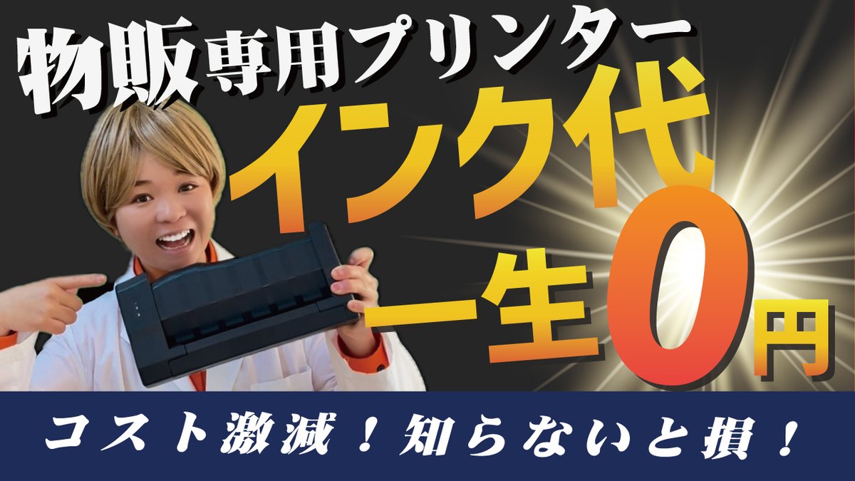 pricetar_labo's tweet photo. ＼そのインク代、一生払い続けますか？／

物販をする中で…
✖️突然のインク切れ
✖️紙詰まり

そんなプリンタートラブルを減らす
“インクレスプリンターSen”をついに徹底研究🔍

「もっと早く知っておけば…！」な情報が盛りだくさんです✨

▶️続きはプライスター研究所からhttps://t.co/FavKxzcLs1 https://t.co/VlOUZuBBJO
