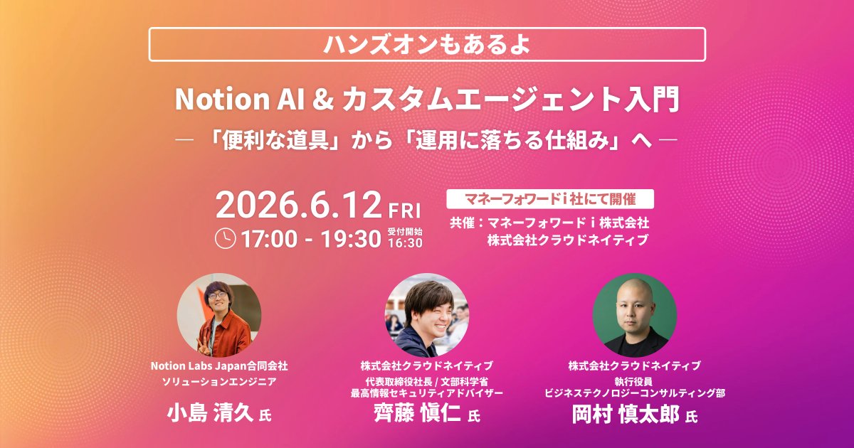 CloudNative_inc's tweet photo. 📢先着50名限定！申し込み開始📢

🕓6/12(金)17:00〜 📍田町
【Notion AI＆カスタムエージェント入門】  

弊社からは、
代表 齊藤愼仁 @sudachikawaii 
岡村慎太郎 @okash1n  も登壇いたします！🌟

イベント後は交流会も開催予定！
完全無料で参加可能ですので、是非お気軽にお越しください💻 https://t.co/fww65mIBM6