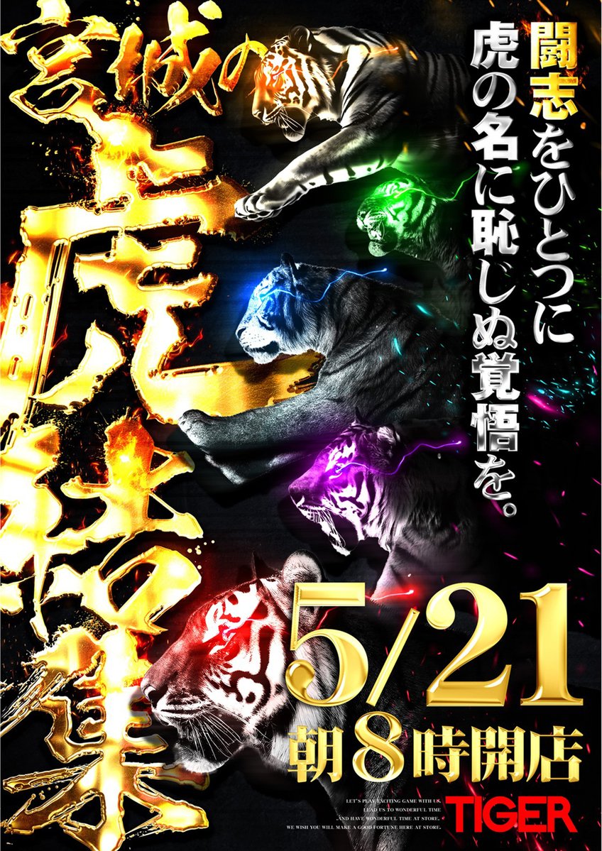闘志をひとつに💪 虎が吼える🐯 明日5月21日(木)朝8時開店!!! ＃ひとつ