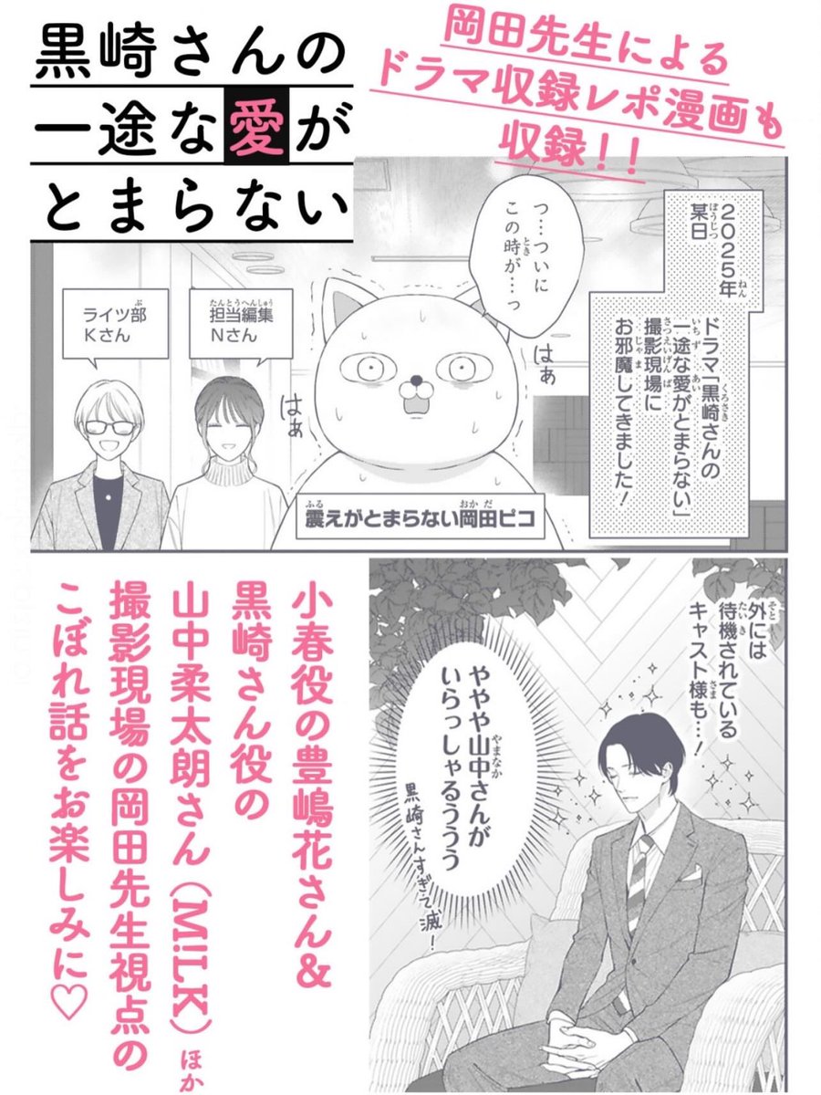 💐できたて発売中💐

✨TVドラマ大好評御礼✨
10億円プロポーズから始まる
ピュアラブ、婚約編の第9巻♡
ドラマ「#黒崎さん」
撮影現場レポマンガも収録です💝

『黒崎さんの一途な愛がとまらない』
第9巻 著者:岡田ピコ
[ISBN] 9784866755021

▼コミックス詳細
https://t.co/EWhG5FrlTu 