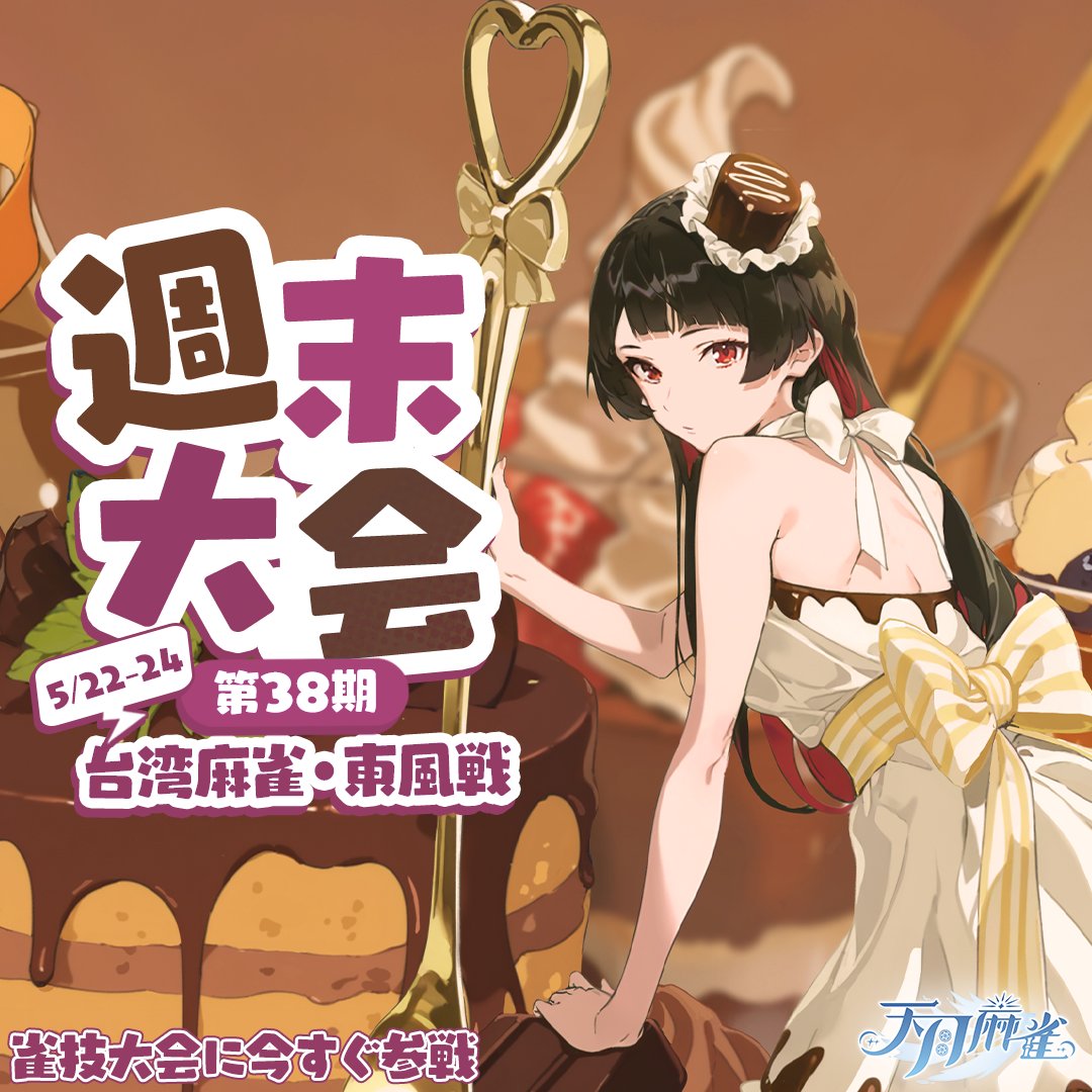 天月麻雀【公式】 tweet media