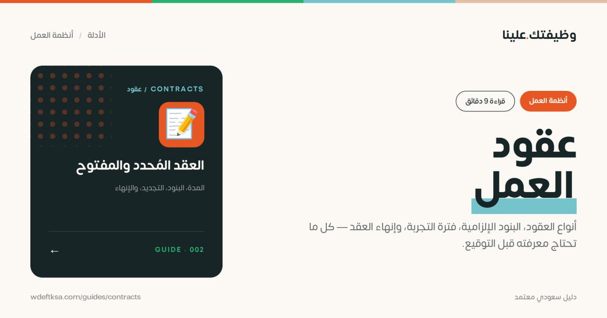 wdeftksa's tweet photo. ⭕️ عقود العمل في السعودية — أنظمة العمل ⭕️  

أنواع العقود، البنود الإلزامية، فترة التجربة، وإنهاء العقد — كل ما تحتاج معرفته قبل التوقيع.  ستتعرّف على:
✓ العقد محدد المدة لا يتجاوز ٤ سنوات وقابل للتجديد.
✓ فترة التجربة لا تتجاوز ١٨٠ يوماً ولا يمكن تكرارها لنفس العمل.
✓ البنود الإلزامية تشمل الأجر ومكان العمل والمهام. 
✓ العقد المكتوب من نسختين يحفظ حقوق الطرفين.  

دليلنا الشامل المعتمد من فريق وظيفتك علينا، مرجعك الموثوق لكل ما يخص سوق العمل السعودي. 
 🔗 الدليل الكامل: https://t.co/kORGTwNZYr #عقود_العمل #حقوق_العامل #السعودية #سوق_العمل_السعودي #الموارد_البشرية