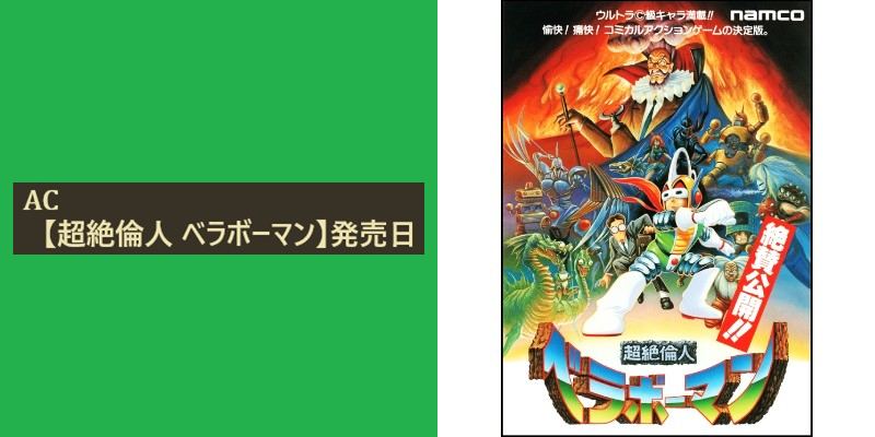 今日は何の日☆ AC 【超絶倫人 ベラボーマン】が、 1988年のこの日に