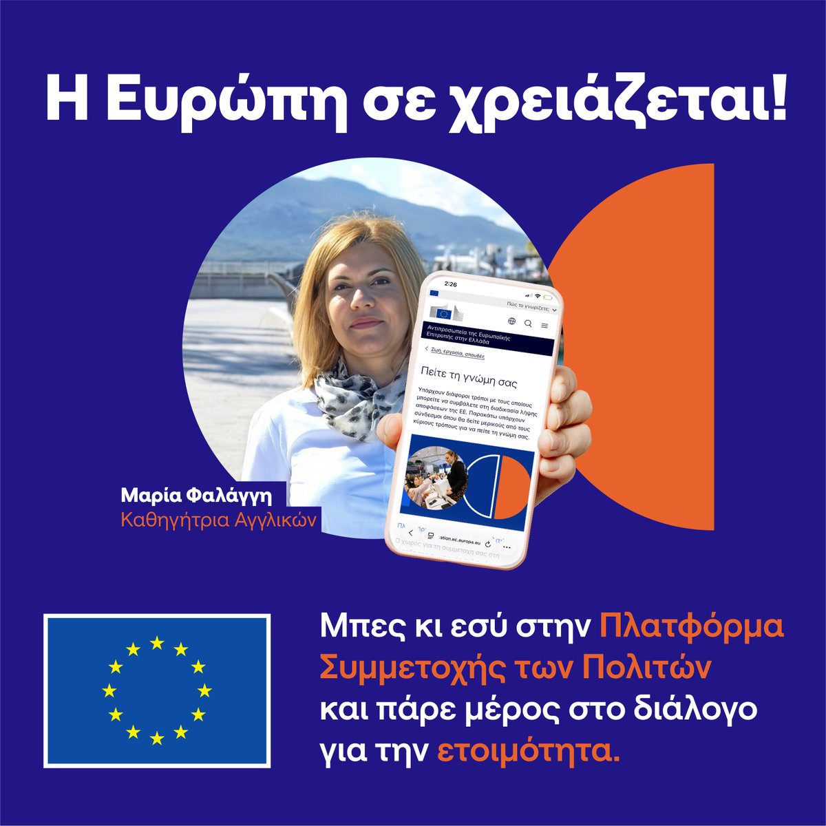 EEAthina's tweet photo. Μπες κι εσύ στην Πλατφόρμα 
Συμμετοχής των Πολιτών, 
πάρε μέρος στο διάλογο 
και βοήθησε την Ευρώπη 
να παραμείνει δυνατή.
https://t.co/UShtEO2W2b https://t.co/aop6GPpN87