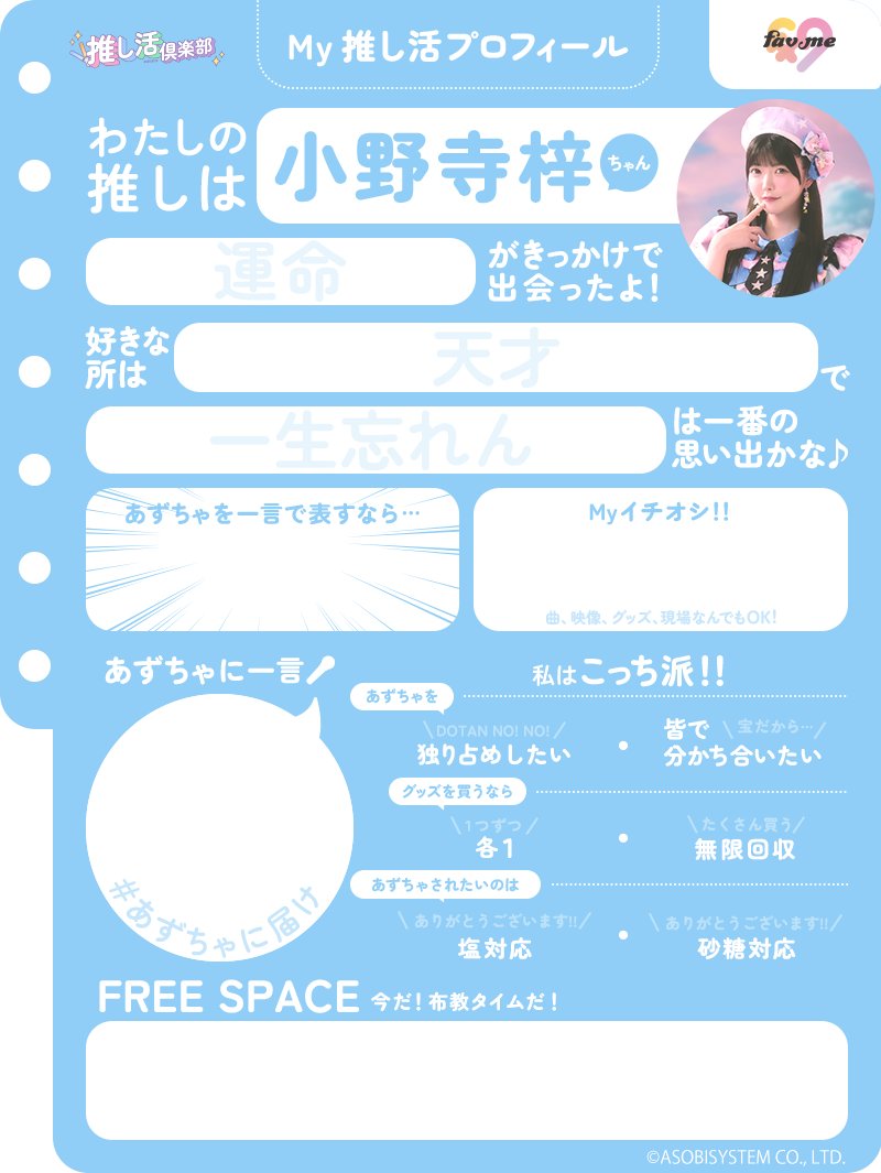 favme 推し活プロフィール帳】 🩵小野寺 梓💜阿部 かれん🧡川岸 瑠那