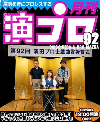 上田ダイゴと二朗松田の『演プロ』 tweet media