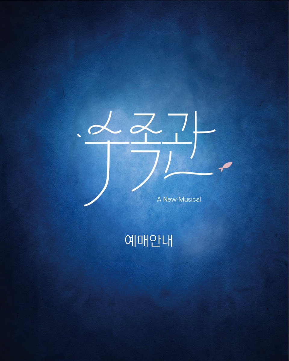 뮤지컬 수족관 tweet media