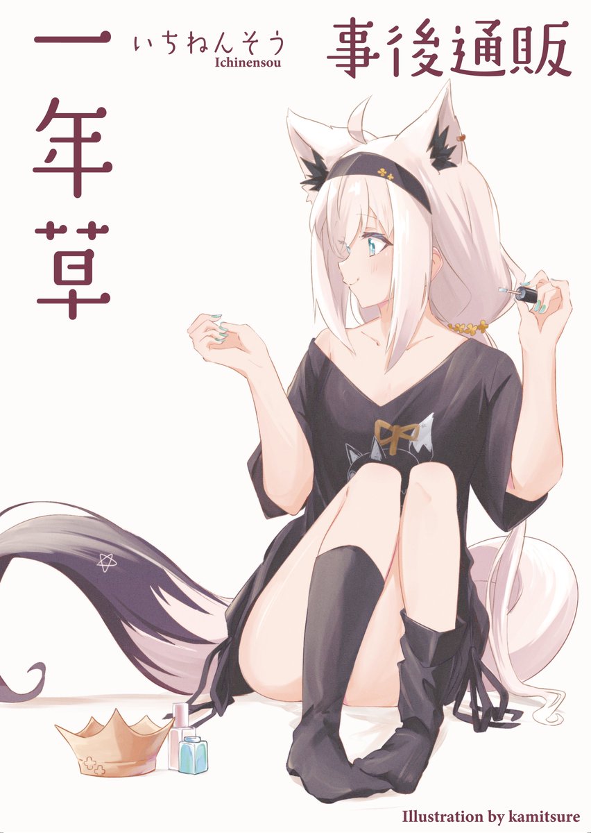 カミツレ/ホロクル11th事後通販中 tweet media
