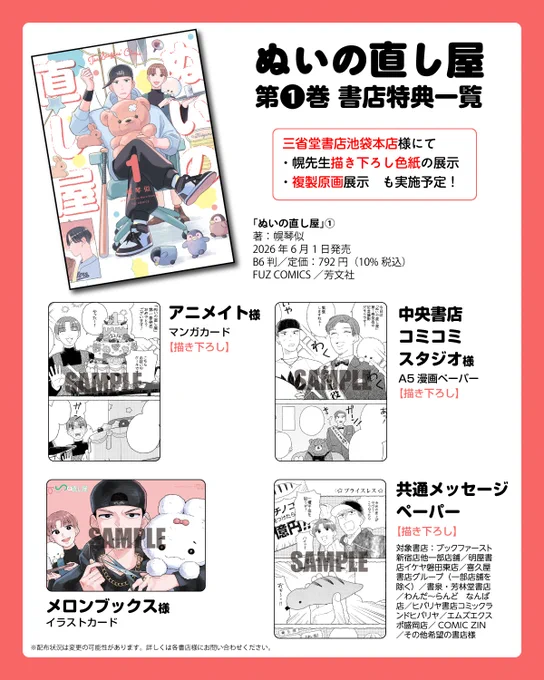 ⭐6月1日(月)発売⭐
『ぬいの直し屋』第1巻
コミックス特典情報をまとめました🐻

描き下ろしマンガのペーパー3種や
バナーイラストのカードがございます
ぜひお近くの書店にてお求めください!

著者:幌琴似先生@xxxhorocoxxx 