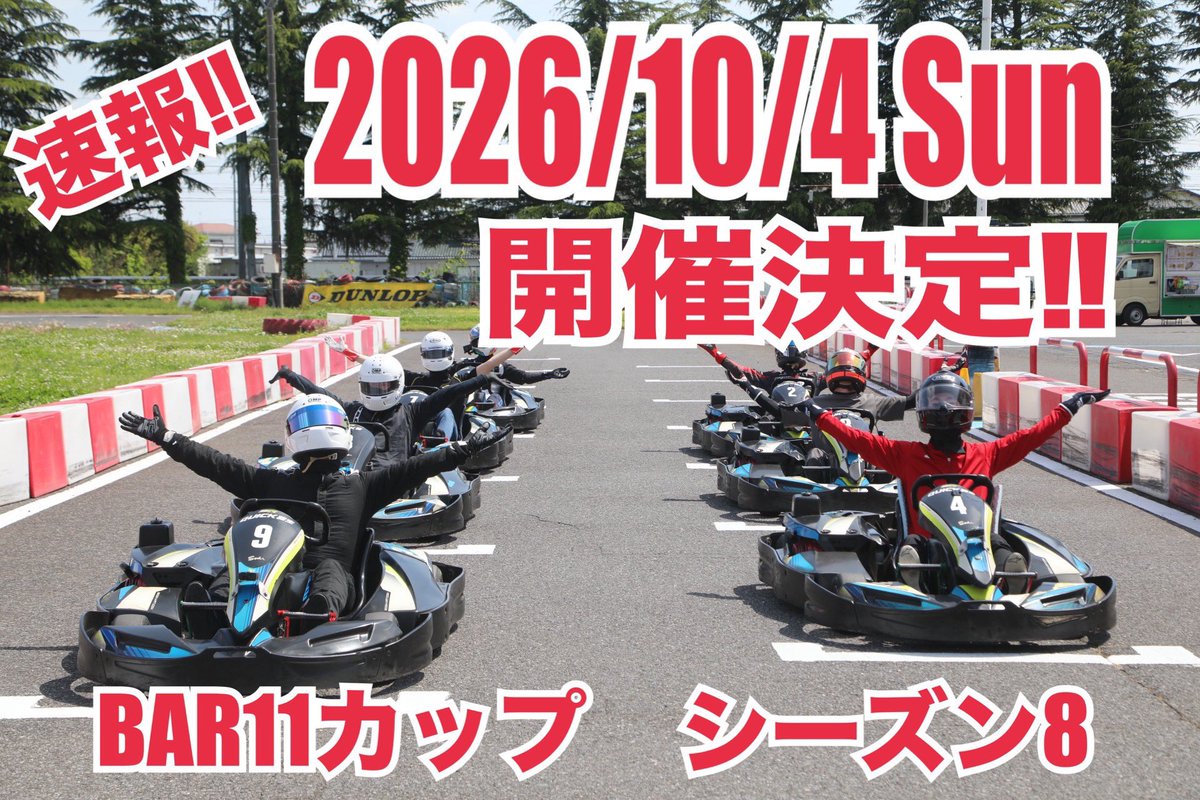 BAR11RTBEZ's tweet photo. 第8回BAR11カップエントリー受付中❗️
日時 10/4(日)
場所 クイック羽生
・レンタルカート大会です
・個人レース+チーム耐久2時間
カート未経験者、運転初心者も大歓迎❗️
ご参加お待ちしてます❗️
エントリーフォーム⬇️
https://t.co/hGE0Sr6kiy
#BB走
#BAR11
#RTぶろ〜 https://t.co/S4oHsOB4cw