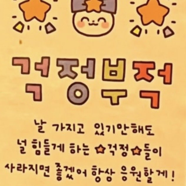 5mzy2_'s tweet photo. 뭔가 했더니 걱정 부적 ㅋㅋㅋㅋㅋㅋㅋ
엄지윤걱정다사라져라♡ https://t.co/5nuGOcNjwo
