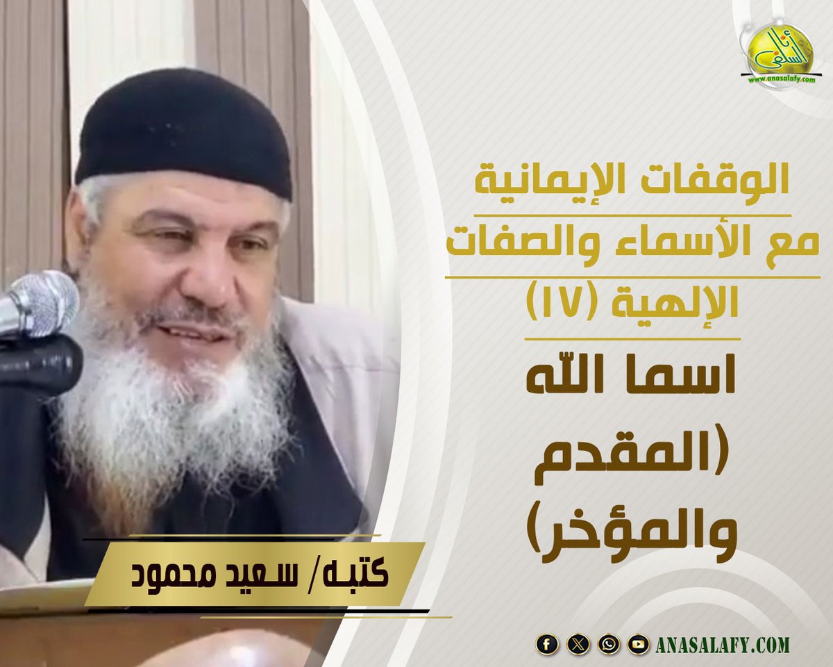 anasalafy1's tweet photo. الوقفات الإيمانية مع الأسماء والصفات الإلهية (17) اسما الله (المقدم والمؤخر) (موعظة الأسبوع). كتبه/ سعيد محمود
.
https://t.co/QSTR52rsVd https://t.co/4w1OvA5nvt