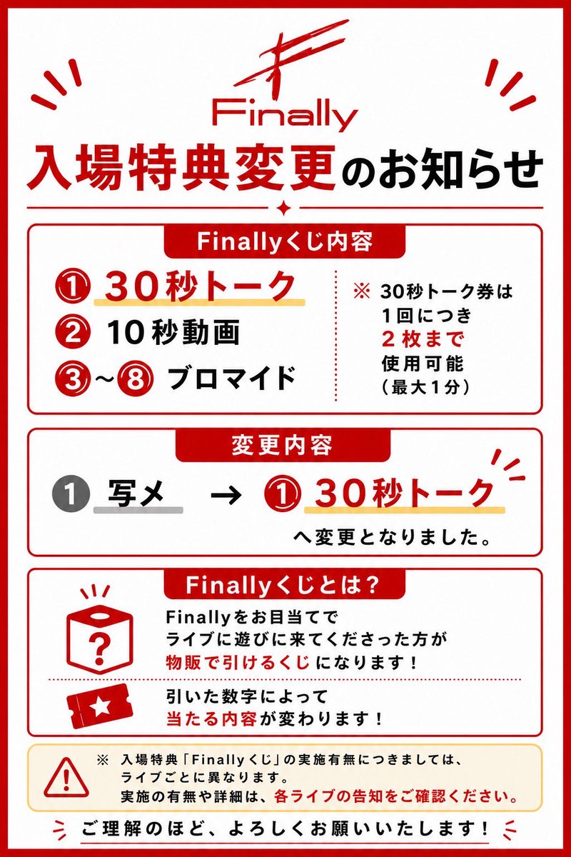 入場特典変更のお知らせ 】 いつもFinallyを応援してくださり 本当に