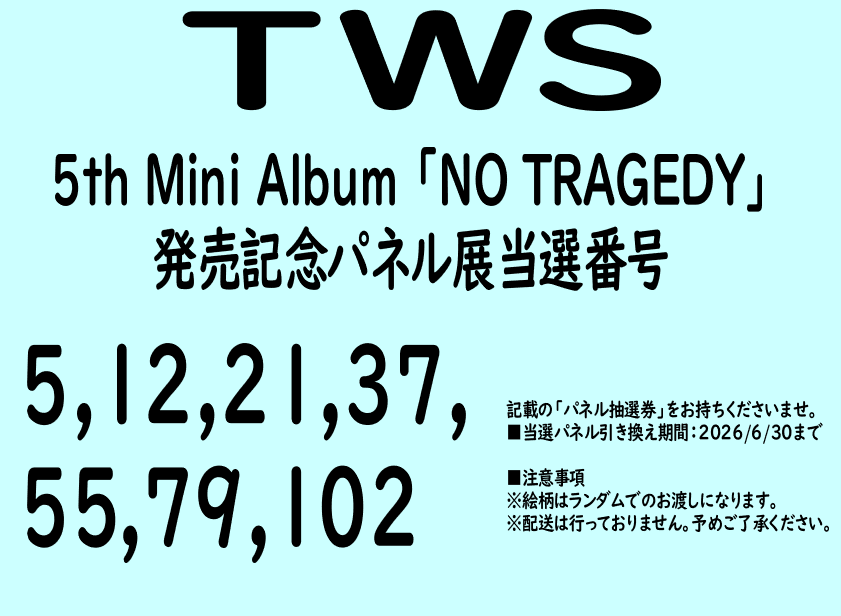 TWS】 TWS 5th Mini Album「NO TRAGEDY」 発売記念パネル展抽選 当選 TWS】 TWS 5th Mini Album「NO TRAGEDY」 発売記念パネル展抽選 当選