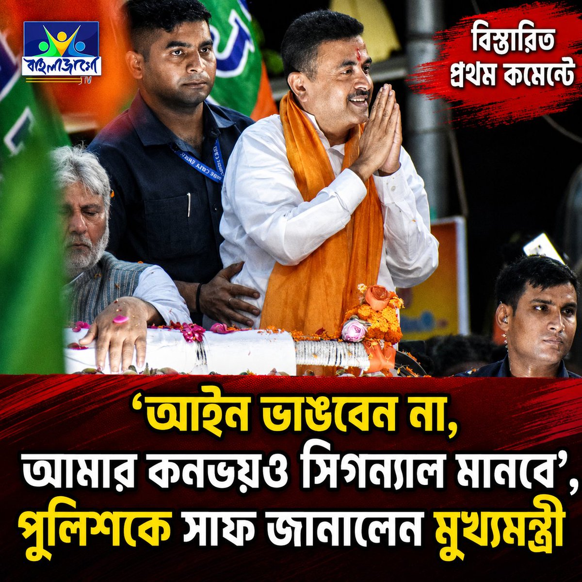 BanglaJagotv's tweet photo. মঙ্গলবার সন্ধ্যায় রেড রোডে ঘটে যাওয়া একটি ঘটনার পরই রাজ্য পুলিশ ও ট্র্যাফিক কর্তাদের এই কড়া বার্তা দেন মুখ্যমন্ত্রী
সবিস্তারে পড়ুন প্রথম কমেন্টে:-
#TrafficProtocol #SuvenduAdhikari #RedRoad https://t.co/Bz6BDqvdaT