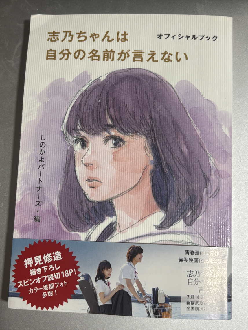 志乃ちゃんは自分の名前が言えない』映画本購入。押見修造の18P