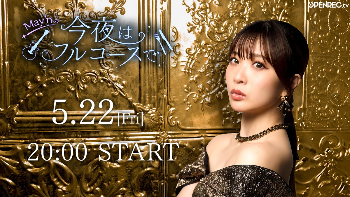 mayn_fullcourse's tweet photo. 【放送のご案内】
「May'nの今夜はフルコースで🍴」 

5月の放送は、5/22(金) 20時より放送です！   
今月は、ツアー海外公演の振り返りなどをお届けする予定です♪

番組URLはこちら 💁 
https://t.co/kIPXmuV5pK

#今夜はフルコースで　#OPENREC https://t.co/CDZyTa2jjE