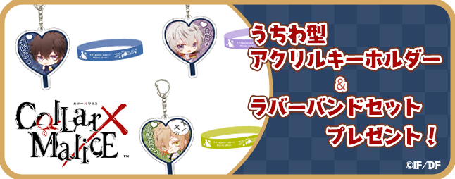 📣プレゼント企画受付開始 ＼ 「Collar×Malice」に登場するキャラの