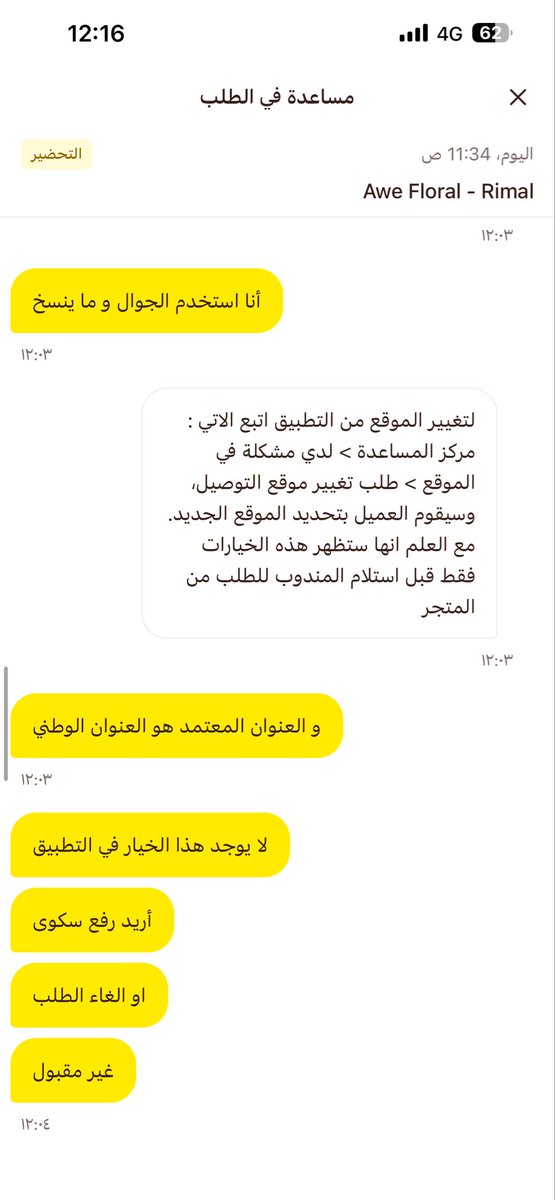 look4fun82's tweet photo. @HungerStation السادة الكرام
لم اتقدم بشكوى يوم ما بسبب الخدمة إلا الآن 

المندوب لا يتجاوب و خدمة العملاء لا يفهمون ولا يتفهمون 
عميل يرغب بتعديل موقع الاستلام يحتاج لإجراء طويل و يرفض الموظف تعديل الموقع باستخدام العنوان الوطني الرسمي و يطلب تعديل عن طريق رابط قوقل و ينهي المحادثة فورا https://t.co/pFVcUioPBq
