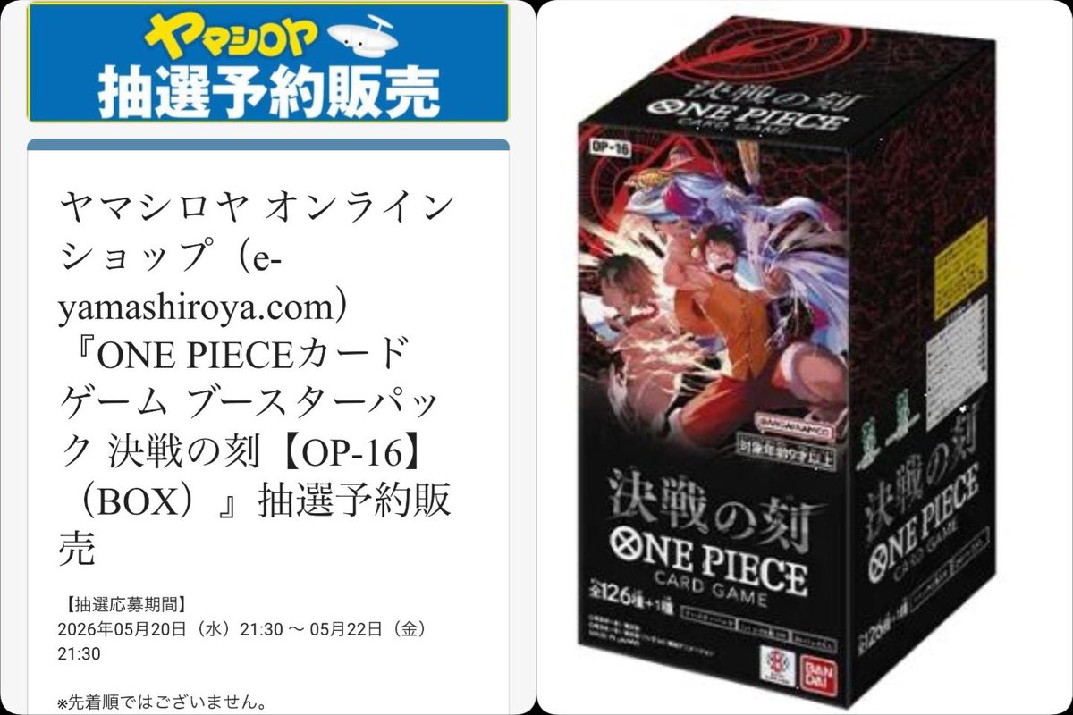 本日21時30分からヤマシロヤでONE PIECEカード 決戦の刻【OP-16】の