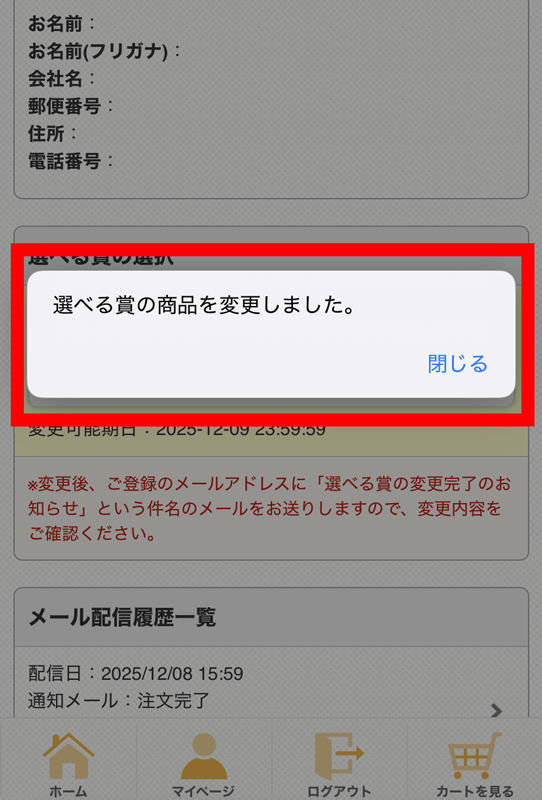 💡選べる賞を選択しよう💡 選べる賞が当選した人は、マイページの購入