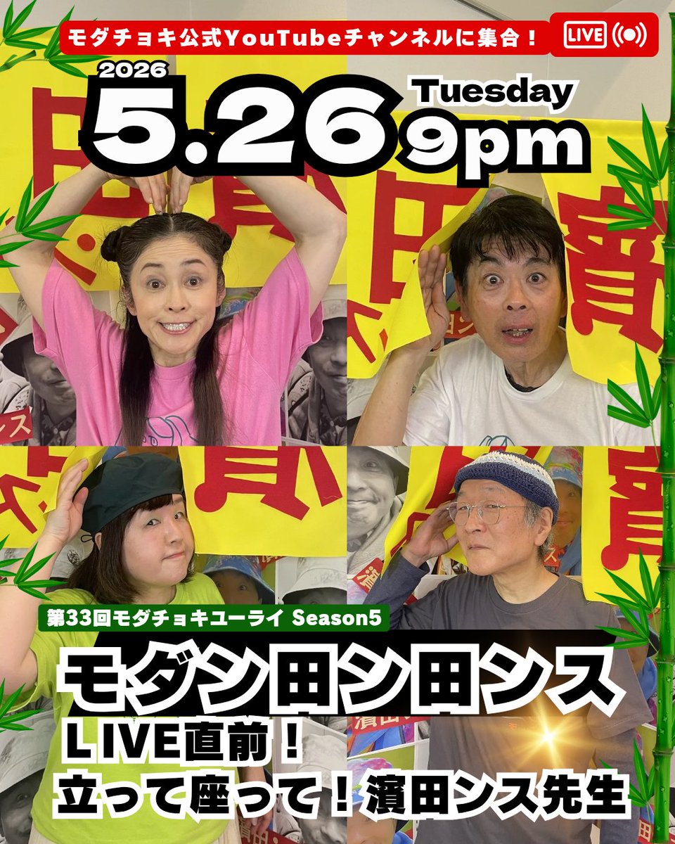 mc2_info's tweet photo. 【5月の生配信(無料)】
5/26(火)21時〜
モダチョキYouTubeチャンネルで行います✨

第33回モダチョキユーライ(Season5)
モダン田ン田ンス
LIVE直前！立って座って濱田ンス先生

https://t.co/PntNQyArU5

⭐️出演
濱田マリ
フィリップ君
ハセベノヴコ
磯田 収

フォローしてお楽しみください🖖

#モダンチョキチョキズ
#モダチョキ