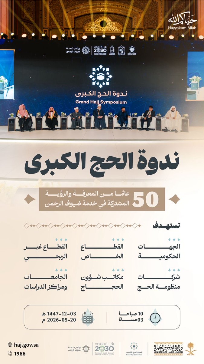 10101afaq's tweet photo. تسهم ندوة الحج الكبرى في تطوير
الخدمات وتعزيز التكامل من خلال
تبادل المعرفة وبناء الرؤى المشتركة؛
بما ينعكس على تجربة ضيوف
الرحمن.
#حياكم_الله
#حج_1447هـ https://t.co/iYRqnVDiiH