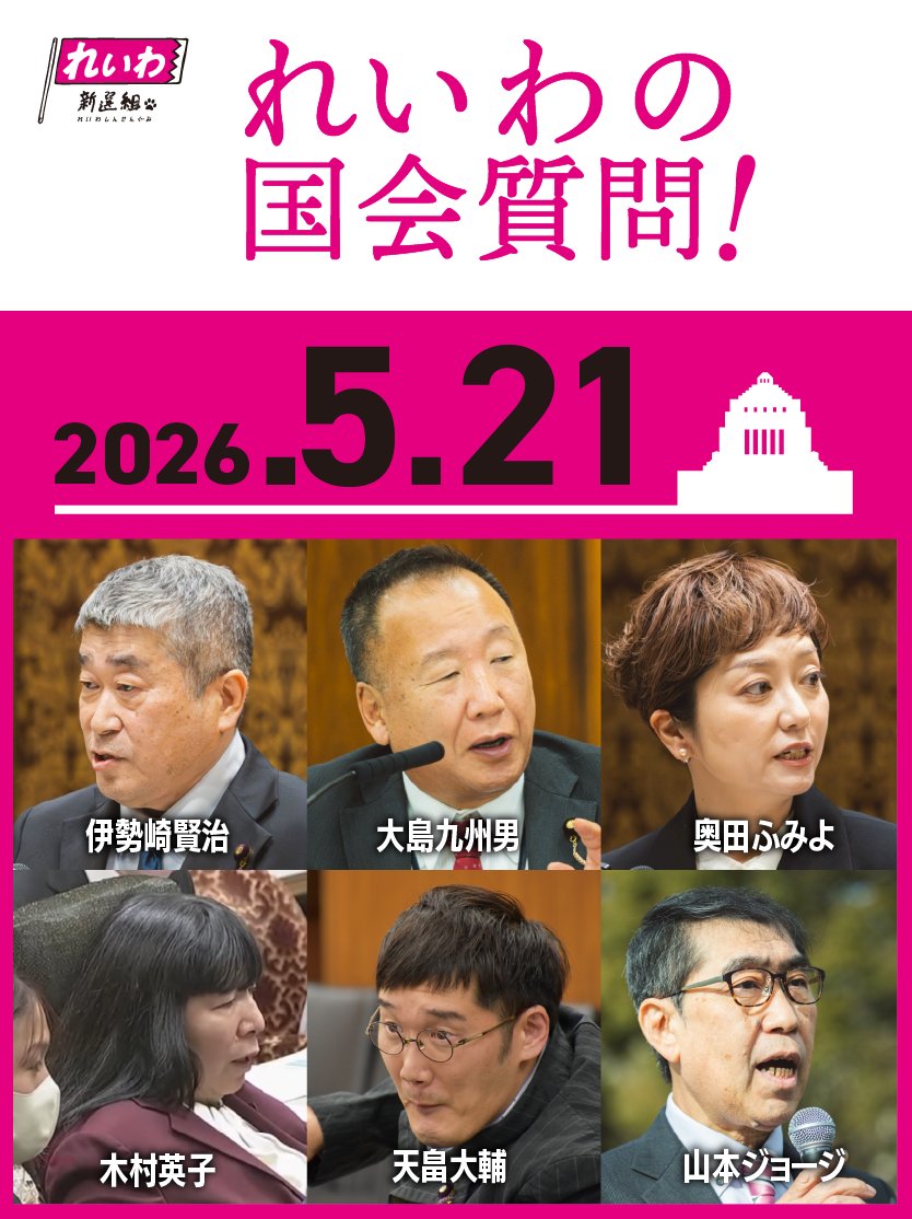 れいわ 国会・メディア情報! tweet media