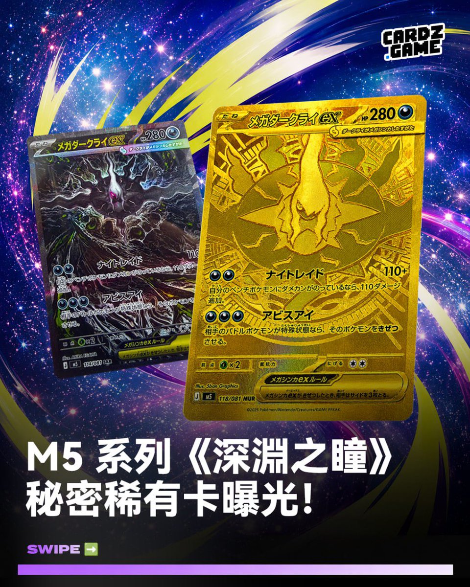 Cardz_game's tweet photo. 最新扩充包 M5《深渊之瞳》将于本周五（5 月 22 日）正式发售，本次主打卡为 Mega 达克莱伊 ex。

本次高人气卡牌包括：
Mega 达克莱伊 ex、Mega 捷拉奥拉 ex、Mega 水晶灯火灵 ex、莫鲁贝可 ex、银伴战兽，以及「格拉吉欧的斗志」。

其中 SAR 版本的 Mega 达克莱伊 ex 由知名插画师 Akira Egawa 绘制，整体暗黑氛围与压迫感极强，被不少玩家认为是《深渊之瞳》目前最强热门追逐卡之一。

另外，银伴战兽与「格拉吉欧的斗志」还组成了连贯式插画，两张卡拼接后整体视觉效果非常惊艳，收藏价值直接拉满。

而日本后续 TCG 排期同样重磅，7 月 31 日将推出《Storm Emeralda》，主打 Mega 裂空座 ex；9 月还将迎来宝可梦卡牌 30 周年纪念扩充包。可以说，2026 下半年宝可梦卡牌市场已经彻底开始发力。

这次《深渊之瞳》，你最想抽到哪张？👀