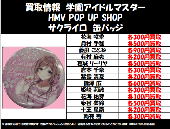 買取情報】学マス ・HMV POP UP SHOP サクライロ 缶バッジ 花海咲季 月
