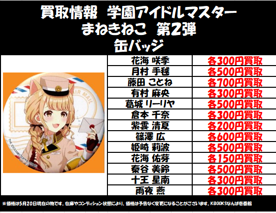 買取情報】学マス ・まねきねこ 第2弾 缶バッジ 花海咲季 月村手毬