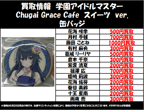 買取情報】学マス ・Chugai Grace Cafe スイーツ ver. 缶バッジ 花海咲