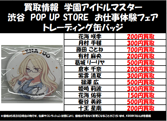 買取情報】学マス ・渋谷 POP UP STORE お仕事体験フェア