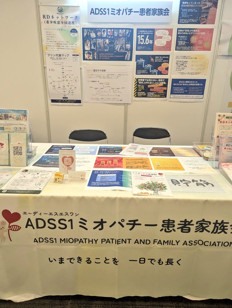 ADSS1ミオパチー患者家族会 tweet media