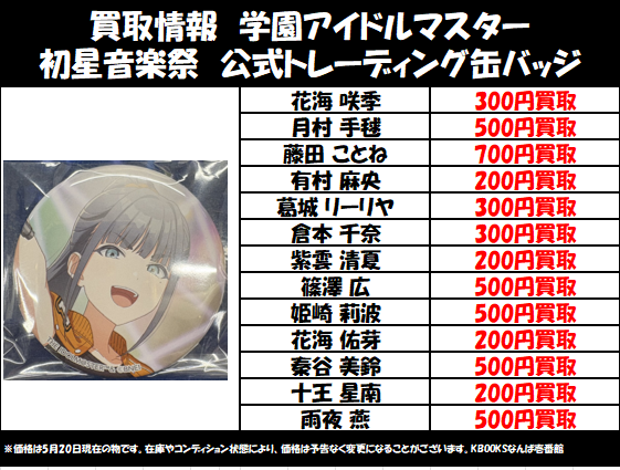 買取情報】学マス・初星音楽祭 公式トレーディング缶バッジ花海咲季 月